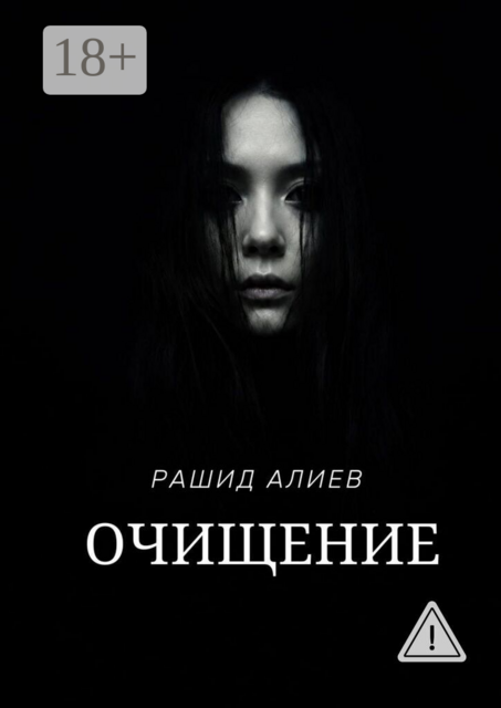 Очищение