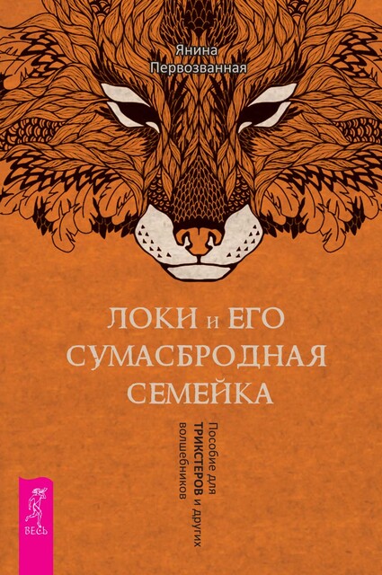 Локи и его сумасбродная семейка. Пособие для трикстеров и других волшебников