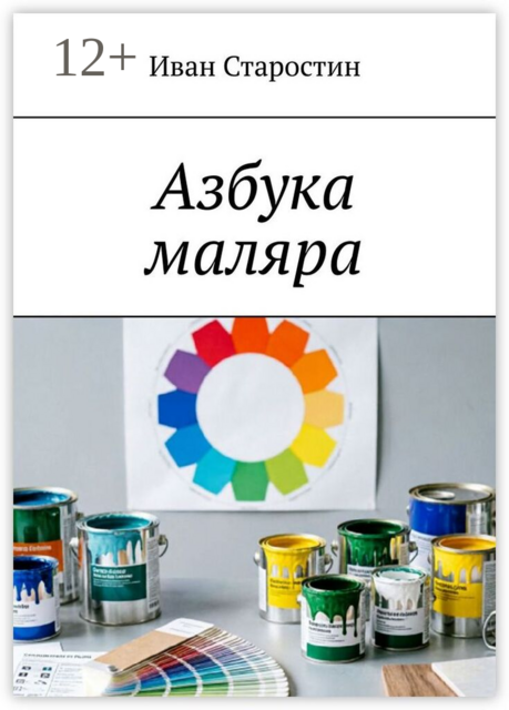 Азбука маляра