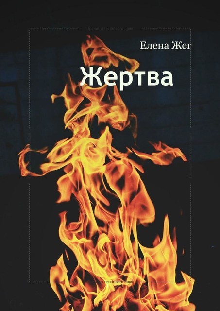Жертва. Между долгом и человечностью, Елена Жег