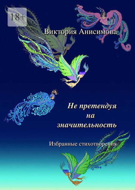 Не претендуя на значительность. Избранные стихотворения, Виктория Анисимова