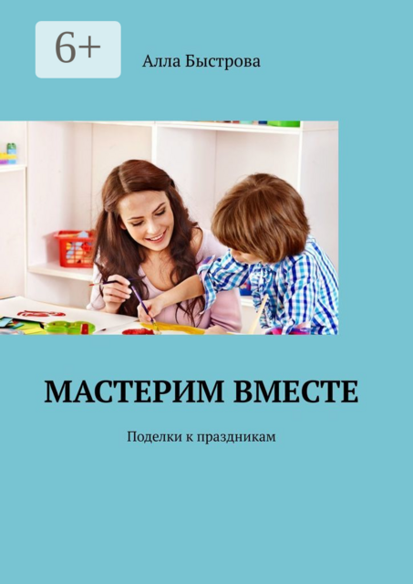 Мастерим вместе. Поделки к праздникам