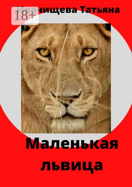 Маленькая львица, Татьяна Иванищева