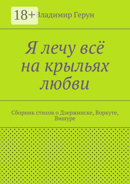 Я лечу всё на крыльях любви