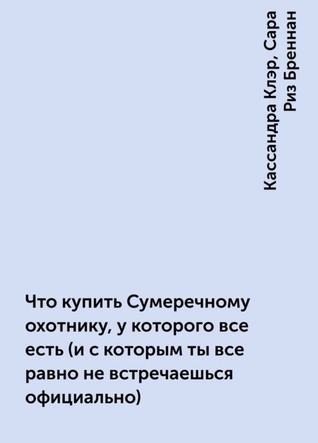 Что купить Сумеречному охотнику, у которого все есть (и с которым ты все равно не встречаешься официально)