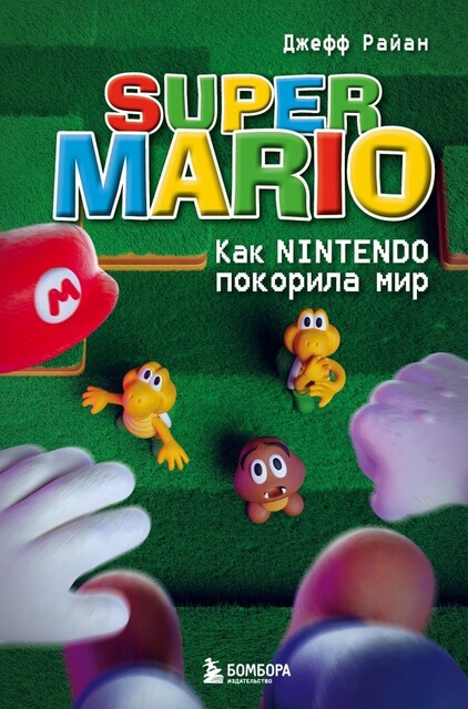 Super Mario. Как Nintendo покорила мир, Джефф Райан