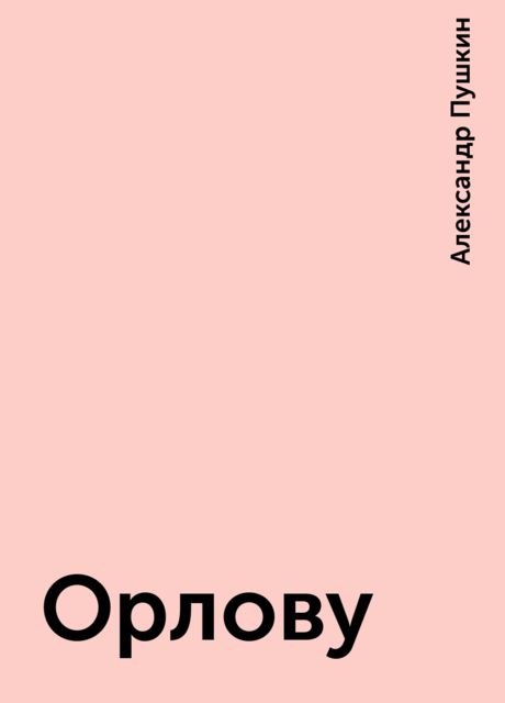 Орлову