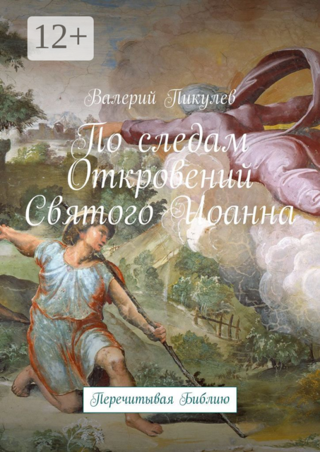 По следам Откровений Святого Иоанна. Перечитывая Библию