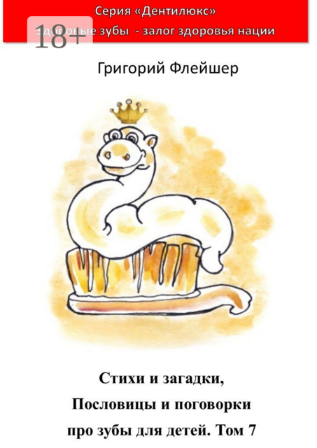 Стихи и загадки, пословицы и поговорки про зубы для детей. Том 7. «Дентилюкс». Здоровые зубы — залог здоровья нации