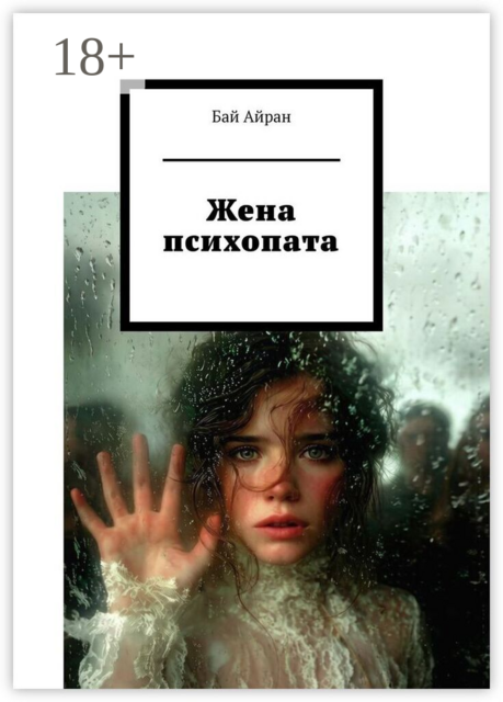 Жена психопата