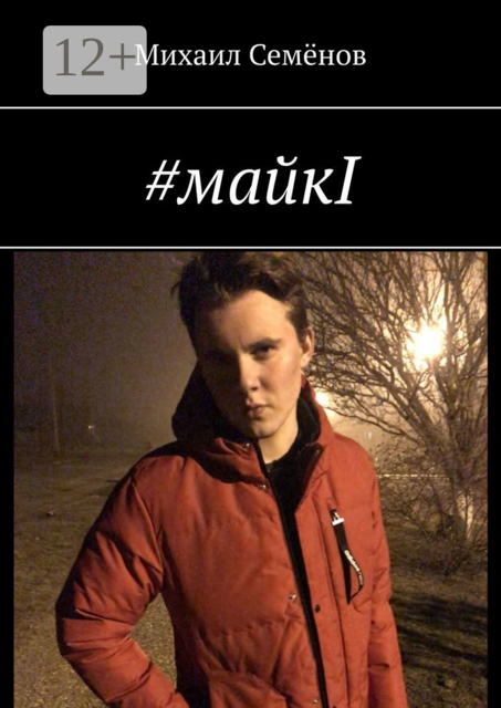 майкI
