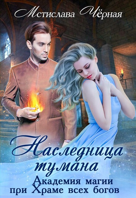 Наследница Тумана. Академия магии при Храме всех богов, Мстислава Чёрная