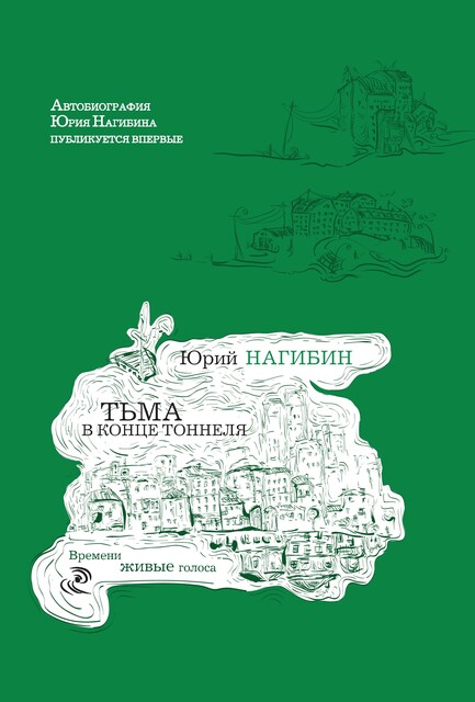 Тьма в конце тоннеля