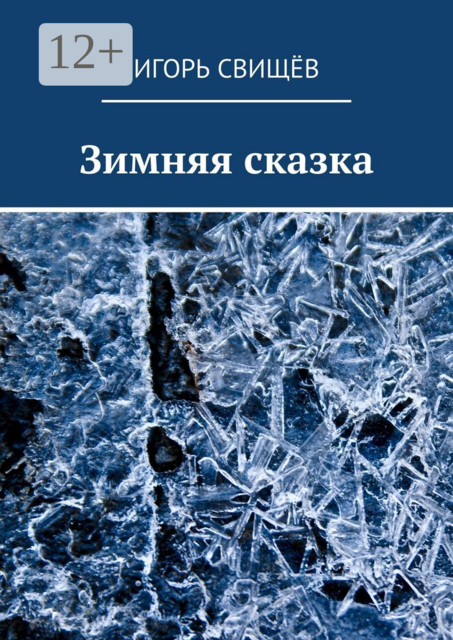 Зимняя сказка