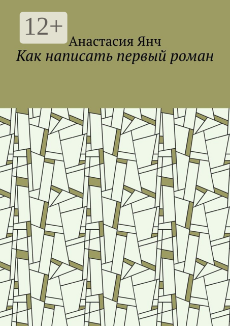 Как написать первый роман