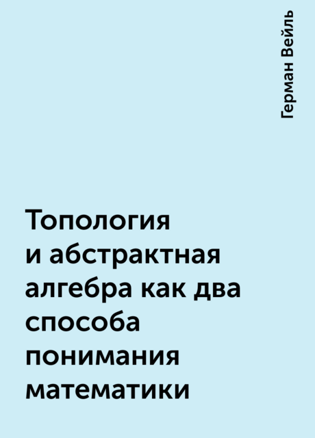 Топология и абстрактная алгебра как два способа понимания математики