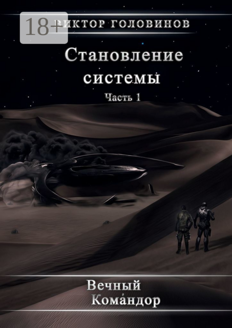 Становление системы. Часть 1