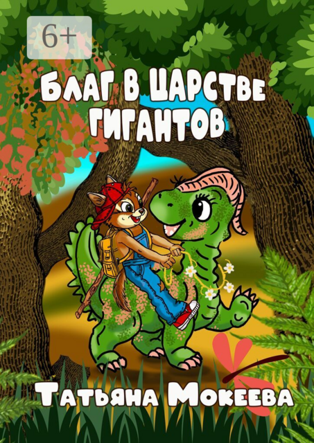 Благ в царстве гигантов