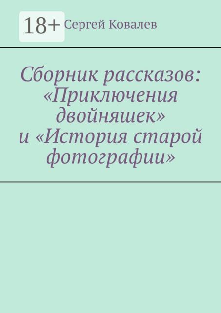 Сборник рассказов: «Приключения двойняшек» и «История старой фотографии»