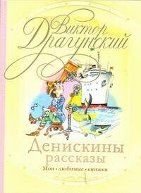 Денискины рассказы