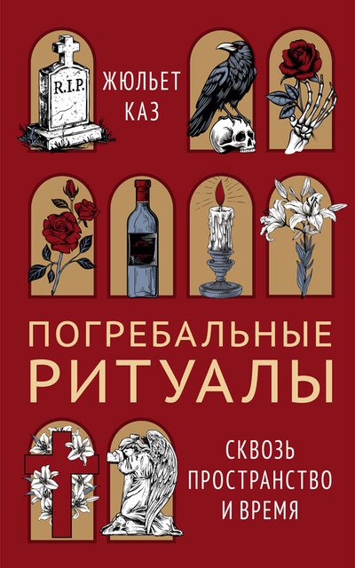 Погребальные ритуалы. Сквозь пространство и время, Жюльет Каз