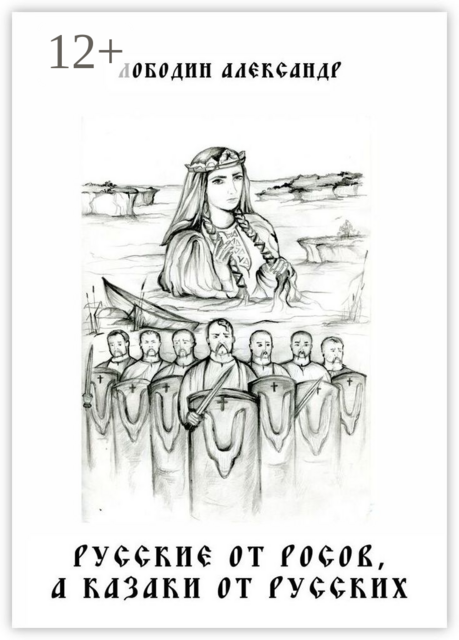 Русские от росов, а казаки от русских