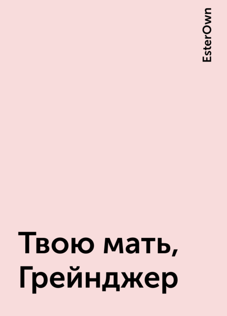 Твою мать, Грейнджер