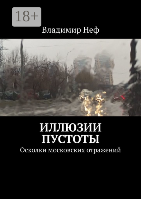 Иллюзии пустоты. Осколки московских отражений, Владимир Неф