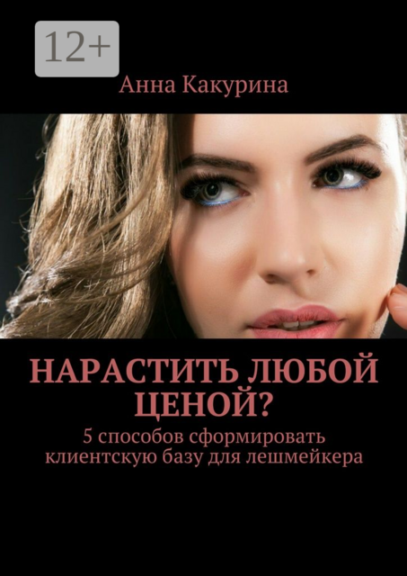 Нарастить любой ценой?. 5 способов сформировать клиентскую базу для лешмейкера