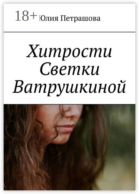 Хитрости Светки Ватрушкиной, Юлия Петрашова