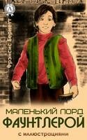 Маленький лорд Фаунтлерой (История маленького лорда). Иллюстрированное издание