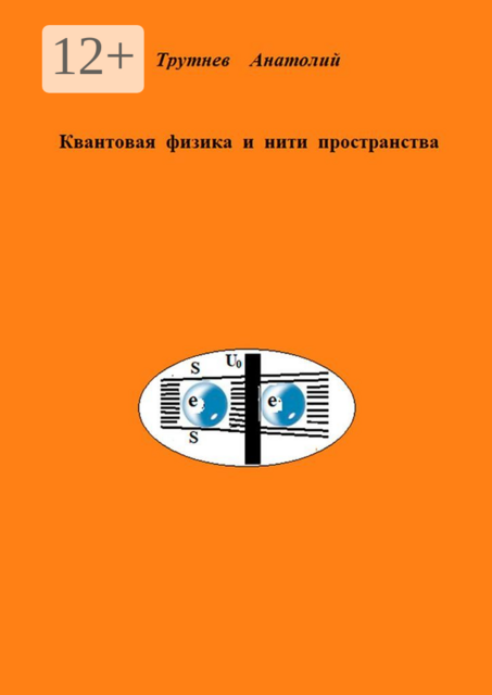 Квантовая физика и нити пространства, Анатолий Трутнев