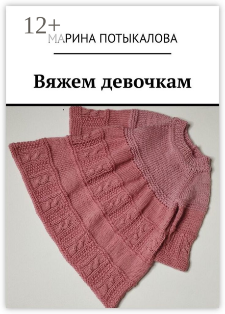 Вяжем девочкам, Марина Потыкалова