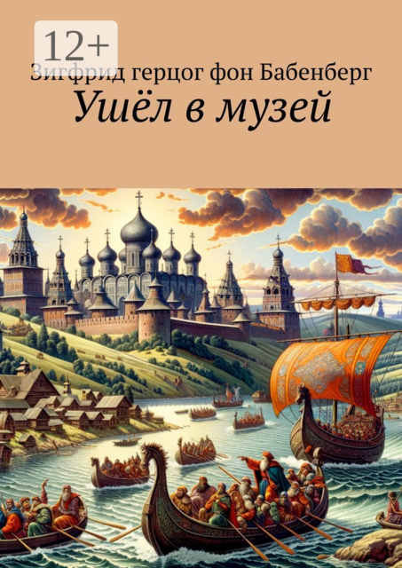 Ушел в музей