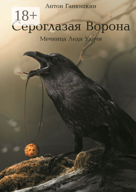 Сероглазая Ворона. Мечница Леди Удачи