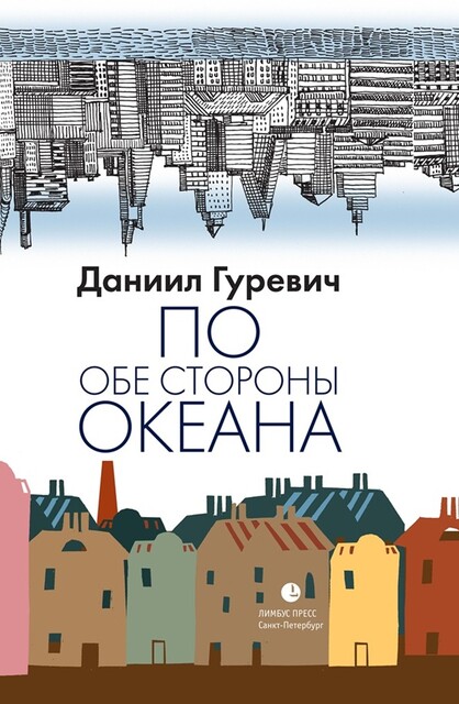 По обе стороны океана, Даниил Гуревич