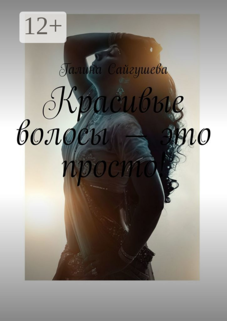 Красивые волосы — это просто, Галина Сайгушева