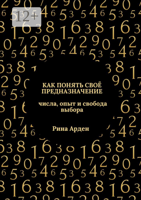 Как понять своё предназначение: числа, опыт и свобода выбора