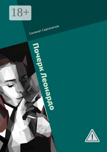 Почерк Леонардо. Кроличья Нора