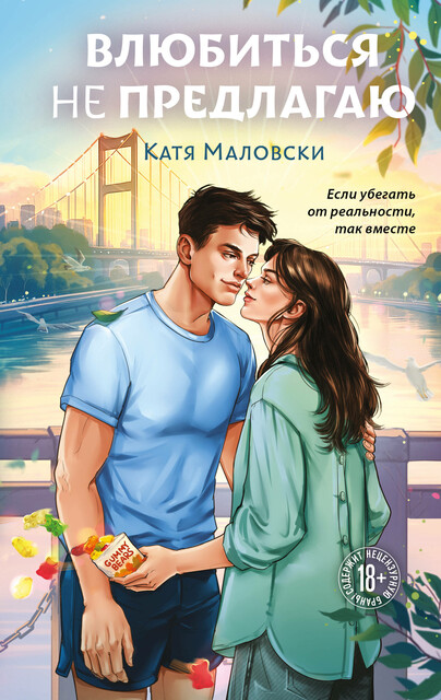 Влюбиться не предлагаю, Катя Маловски