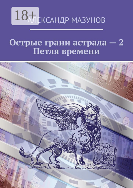 Острые грани астрала – 2. Петля времени, Александр Мазунов