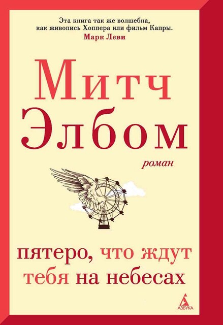 Пятеро, что ждут тебя на небесах