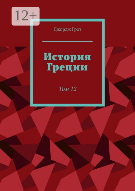 История Греции. Том 12