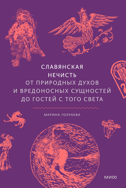 Славянская нечисть. От природных духов и вредоносных сущностей до гостей с того света