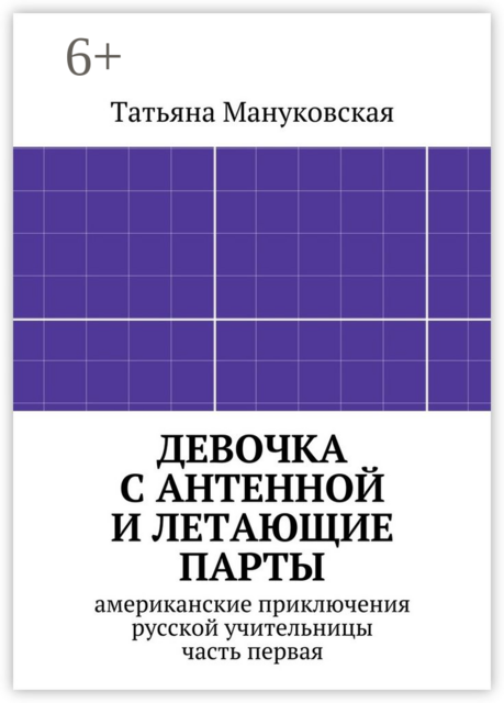 Девочка с антенной и летающие парты. американские приключения русской учительницы, часть первая
