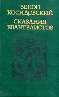 Сказания евангелистов