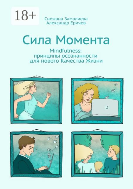 Сила Момента. Mindfulness: принципы осознанности для нового Качества Жизни