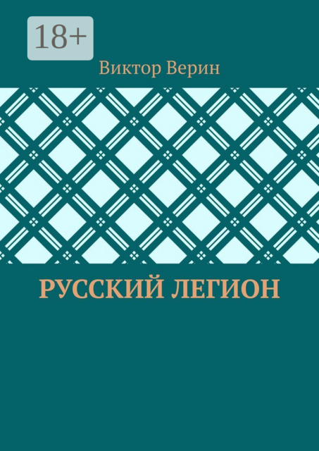 Русский легион, Виктор Верин