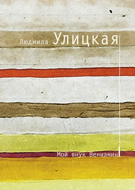 Мой внук Вениамин