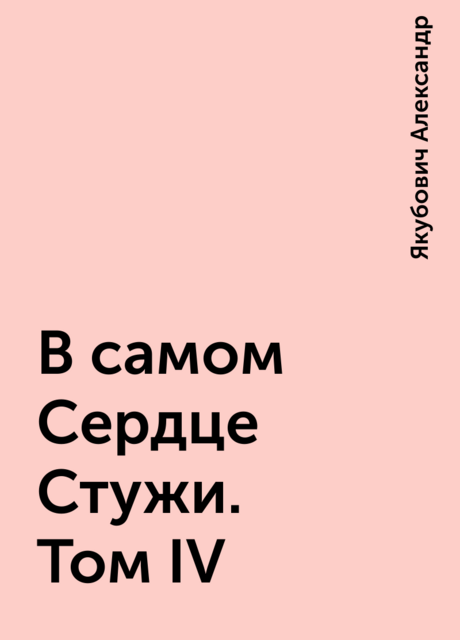 В самом Сердце Стужи. Том IV